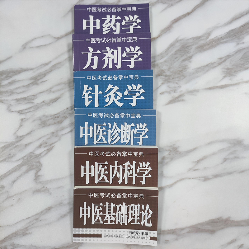 套装6册 中医基础理论+中药学+中医内科学+方剂学+中医诊断学+针灸学 于丽芳主编 中医考试掌中宝典 中医口袋书小书 新华正版书籍 - 图1