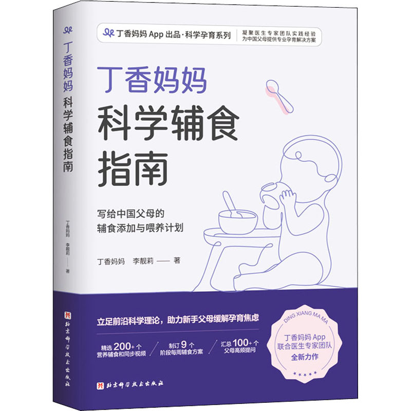 全4册】丁香妈妈科学怀孕备孕爸爸孕期大全宝宝辅食书婴儿辅食大全一二三岁幼儿早教育儿科学教养指南儿童疾病与科学用药指南书籍 - 图1