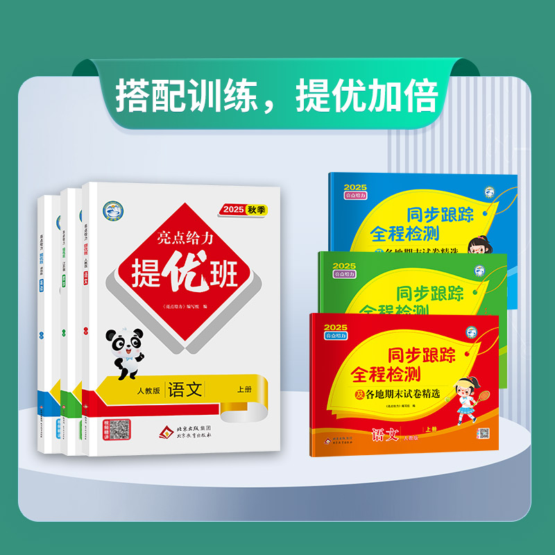 【新华文轩】2024秋新版亮点给力提优班一二三四五六年级小学上册苏教版人教版数学语文英语教材同步专项训练必刷题练习册全套