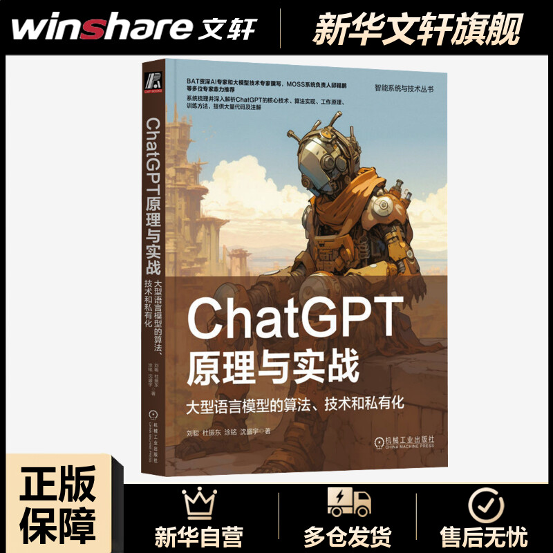 ChatGPT原理与实战 大型语言模型的算法 技术和私有化 人工智能工作流程应用范式强化学习自我进化PPO算法 机械工业出版社正版书籍 - 图0