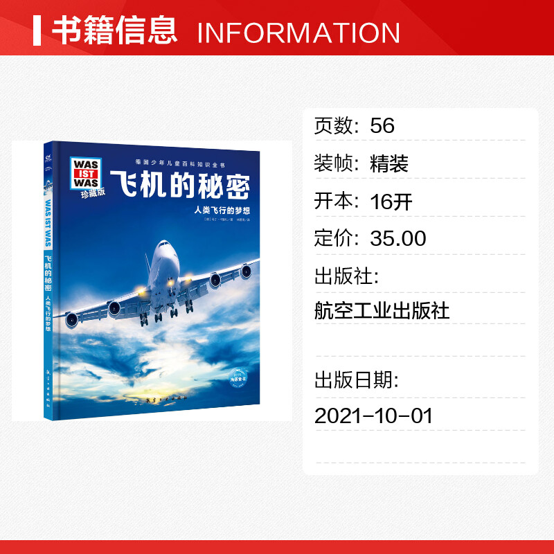 飞机的秘密 什么是什么was ist was珍藏版 8-10-12岁德国少年儿童百科知识书大百科科普全书小学生课外阅读科学读物书籍正版 - 图0