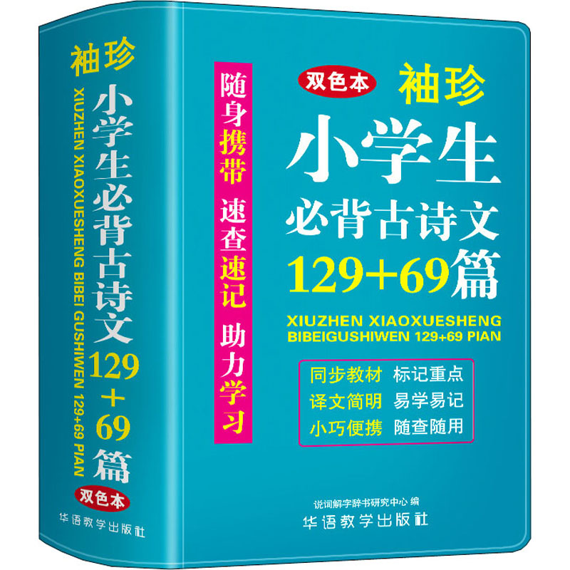 【新华文轩】袖珍小学生必背古诗文129+69篇 双色本 正版书籍 新华书店旗舰店文轩官网 华语教学出版社 - 图3