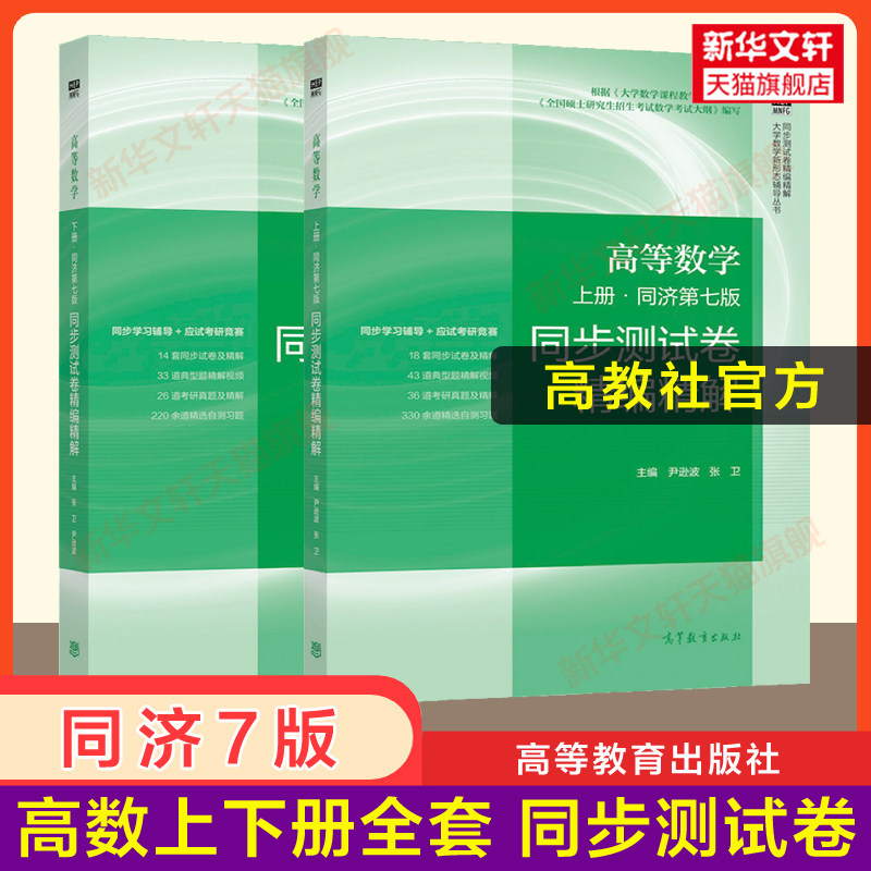 高教社官方辅导书同济大学第七版7高等数学同步习题集全解指南上下册测试卷附册学习辅导与习题选解精解大一教材课本练习册指导_虎窝淘