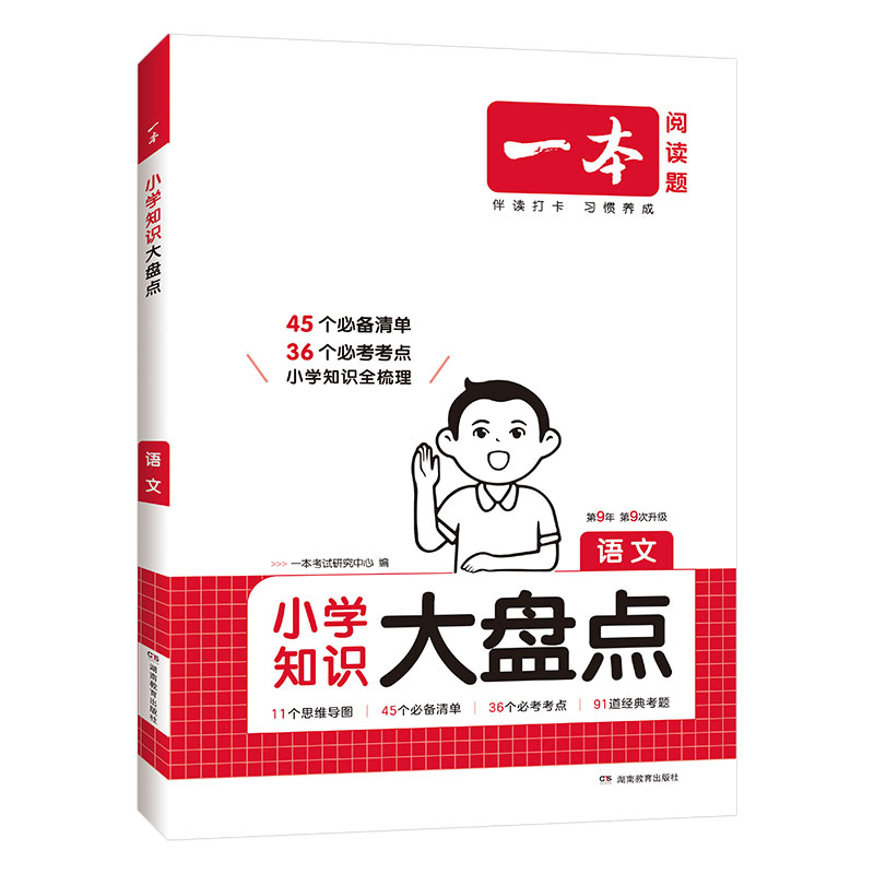 2026一本小学知识大盘点语文数学英语基础知识大全四五六年级考试总复习资料书知识清单汇总小升初必刷题人教版必背考点公式工具书 - 图0