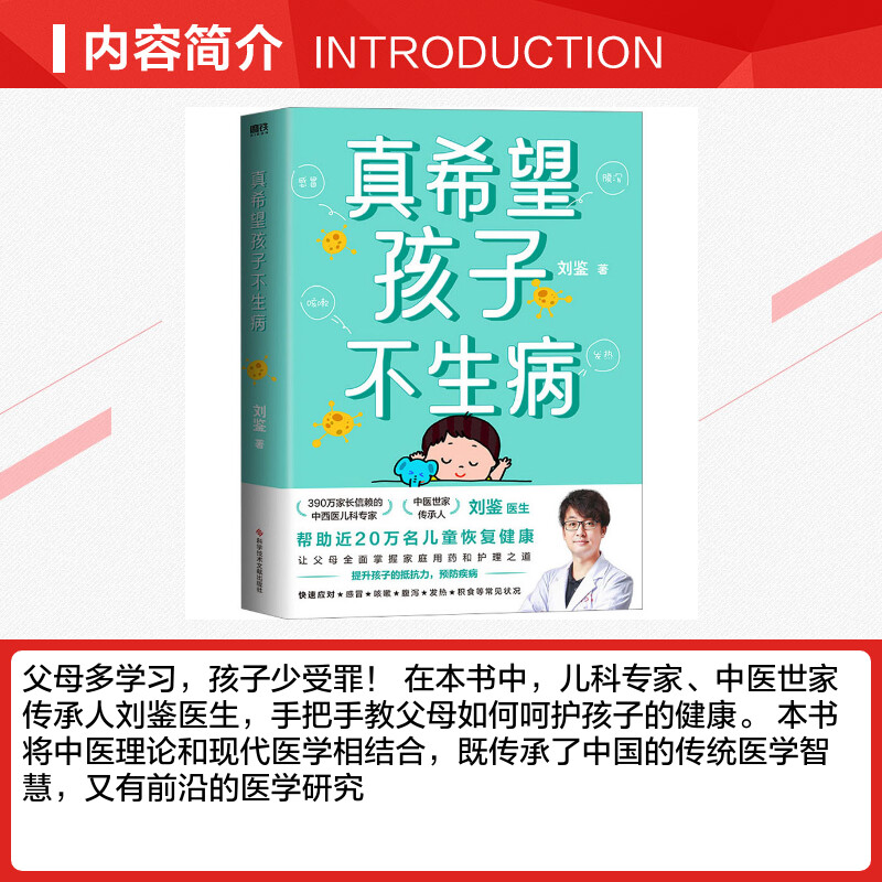 真希望孩子不生病 刘鉴著 让父母全面掌握家庭用药和治疗之道 提升孩子的抵抗力 预防儿童常见病防治家庭医生 磨铁出版社 正版书籍 - 图1