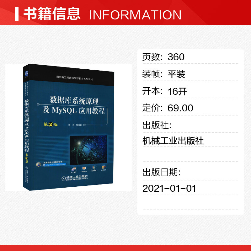 数据库系统原理及MySQL应用教程第2版正版书籍新华书店旗舰店文轩官网机械工业出版社-图0