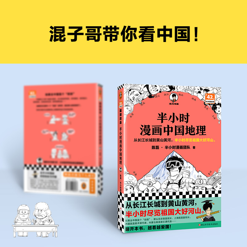 赠英雄闪卡x2】半小时漫画中国地理1+2全套2册 陈磊 混知漫画 中国西藏 青海 贵州 云南 青藏高原 儿童历史漫画书籍 中国史世界史