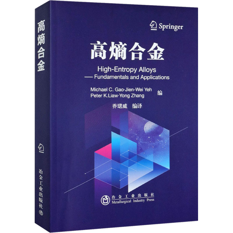 【新华文轩】高熵合金正版书籍新华书店旗舰店文轩官网冶金工业出版社-图3