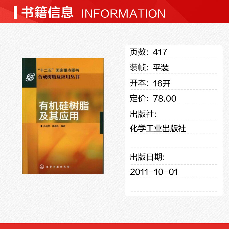 合成树脂及应用丛书--有机硅树脂及其应用 赵陈超 正版书籍 新华书店旗舰店文轩官网 化学工业出版社 - 图0