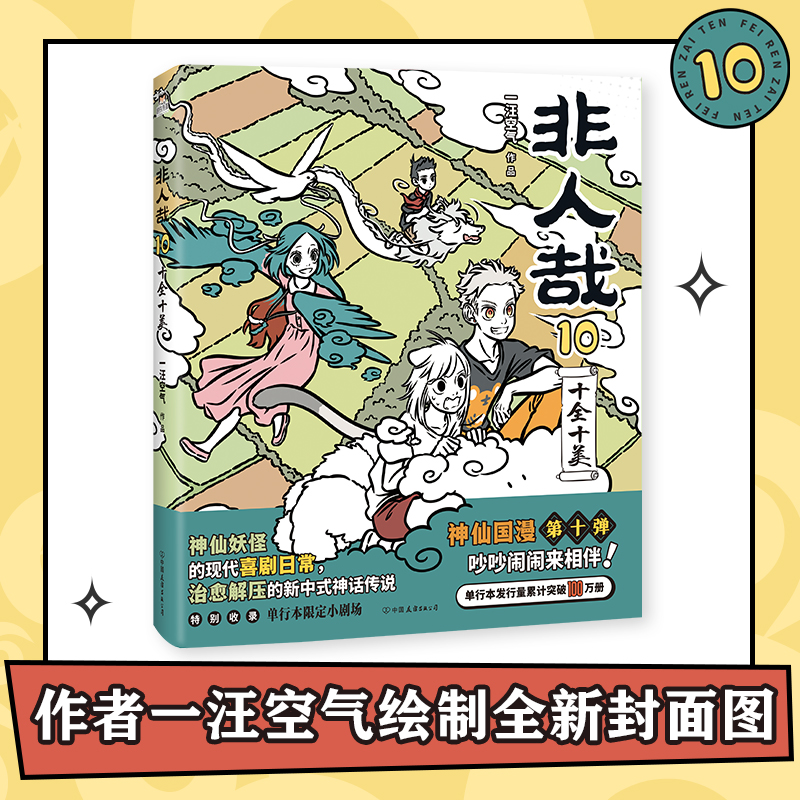 【新华正版】非人哉10十全十美一汪空气著 脑洞大开的漫画微博连载中 动漫幽默爆笑校园生活书籍 青春文学新华文轩正版包邮 - 图1