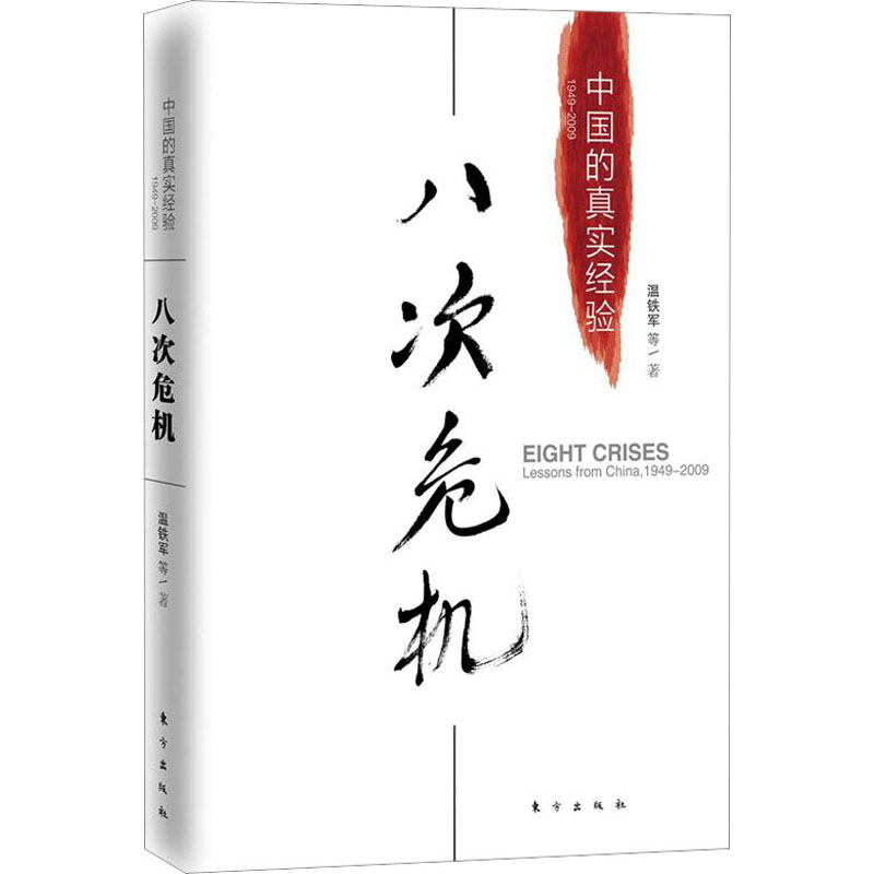 【温铁军团队经济研究3册】八次危机+去依附+全球化与国家竞争中国化解经济危机真实经验中国经济发展研究温铁军作品三部曲-图0