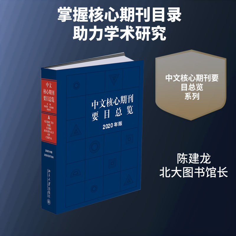 【新华文轩】中文核心期刊要目总览(2020年版)(精) 陈建龙,张俊娥,蔡蓉华主编 正版书籍 新华书店旗舰店文轩官网