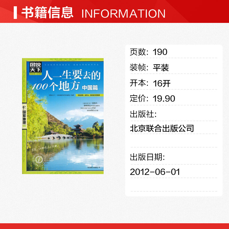 【新华书店】图说天下 人一生要去的100个地方中国篇国内旅游攻略国内旅行指南用你的眼阅读美的地球国家地理自然人文景观期刊杂志 - 图0