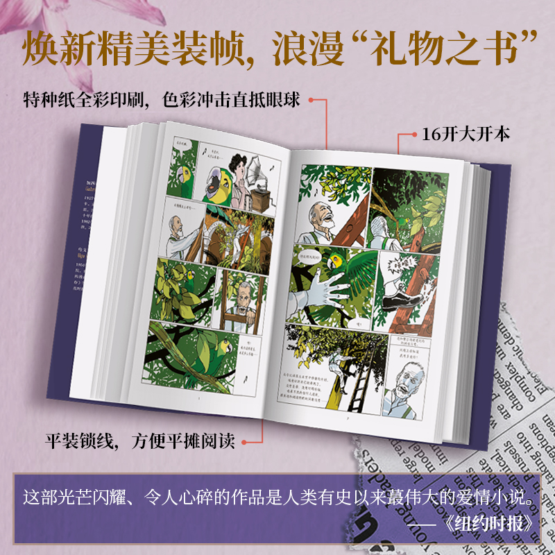 霍乱时期的爱情 图像小说 马尔克斯的爱情百科全书 首度改编 漫画 一生一世的守候 跨越半个世纪的爱恋 百年孤独 新华书店正版 - 图1