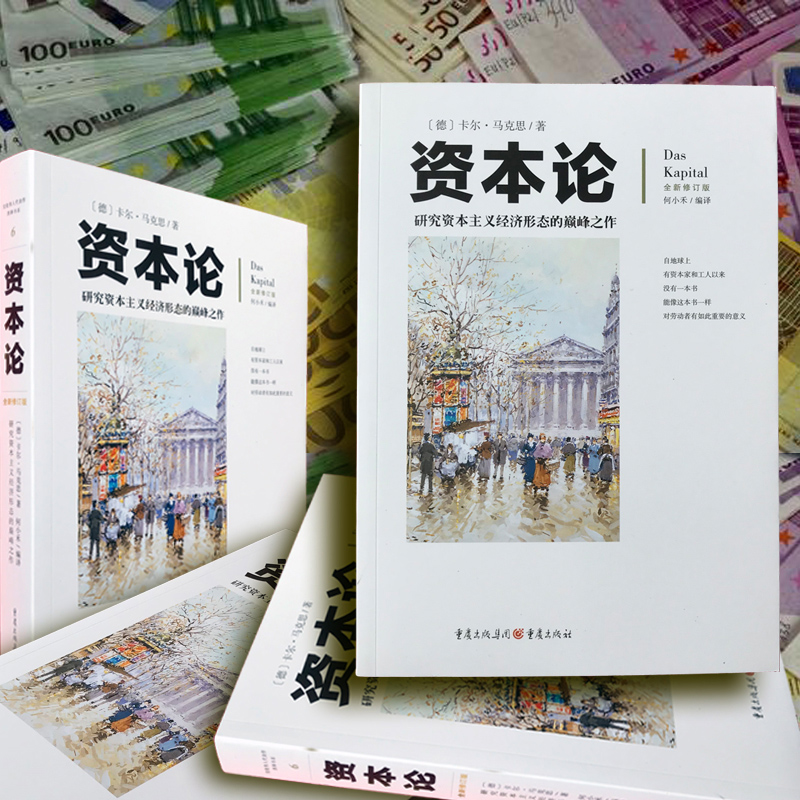 全新图释修订版 资本论 卡尔马克思 官方正版书籍  研究资本主义经济形态 重庆出版社 新华书店文轩旗舰店 图解 - 图1