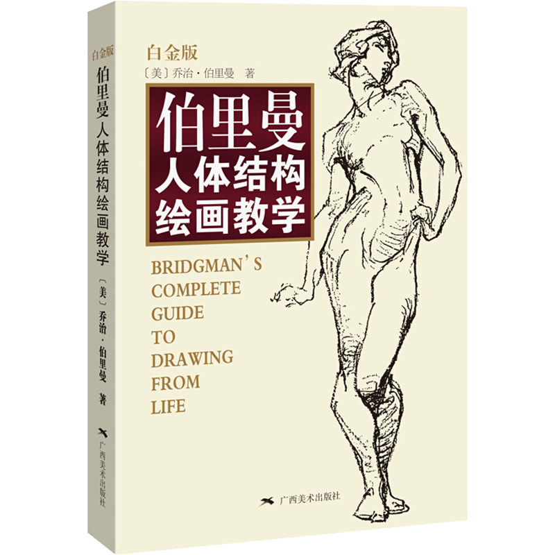 【买1赠2】伯里曼人体结构绘画教学白金版人体结构造型手绘技法艺用画手解剖构人物素描速写临摹基础入门动漫美术画册教材程书籍-图0