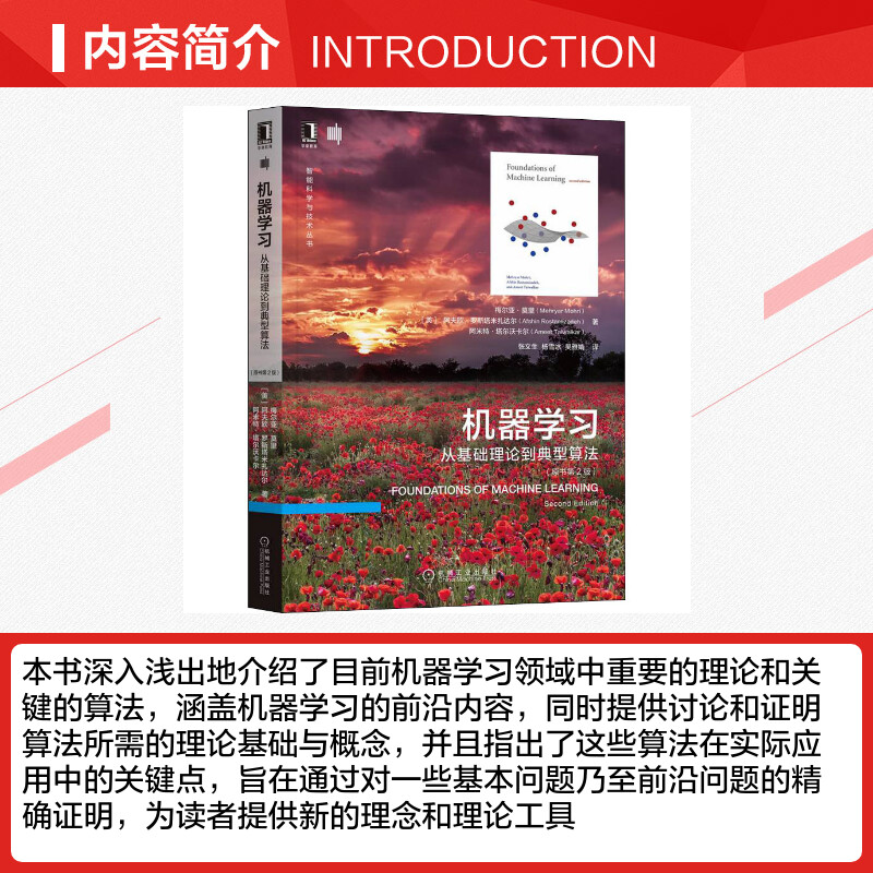 机器学习 从基础理论到典型算法(原书第2版) (美)梅尔亚·莫里,(美)阿夫欣·罗斯塔米扎达尔,(美)阿米特·塔尔沃卡尔 - 图1