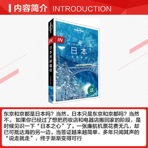孤独星球Lonely Planet旅行指南系列:日本另辟蹊径 中文第1版 中国地图出版社 正版书籍 新华书店旗舰店文轩官网 - 图1