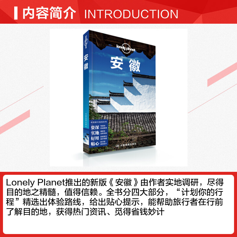 【新华文轩】安徽(第2版)/Lonely Planet旅行指南系列 澳大利亚Lonely Planet公司 中国地图出版社 - 图1