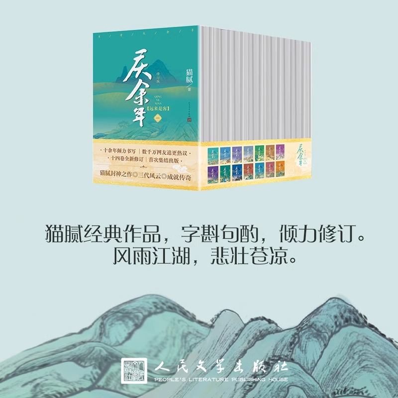 【庆余年小说单本/套装任选】庆余年原著全套14册 猫腻著张若昀李沁同名电视剧原著庆余年2小说书籍正版庆余年漫画 人民文学出版社 - 图2