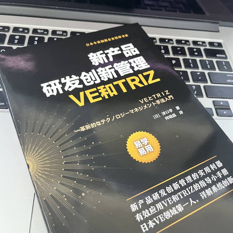 新产品研发创新管理 VE和TRIZ 泽口学著 专业技术 管理技术 有效产品研发工具 开发高附加价值型产品 机械工业出版社 - 图1