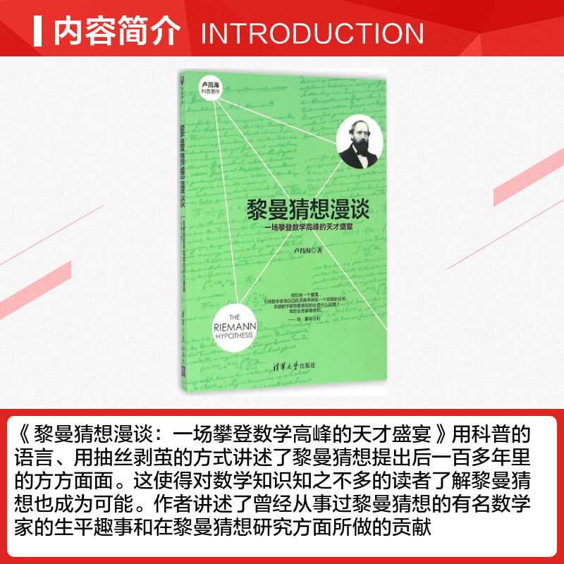 黎曼猜想漫谈数学原来可以这样学发现数学之美数学建模趣味数学学习搭配几何原本数学三书微积分新华书店文轩官网清华大学出-图1