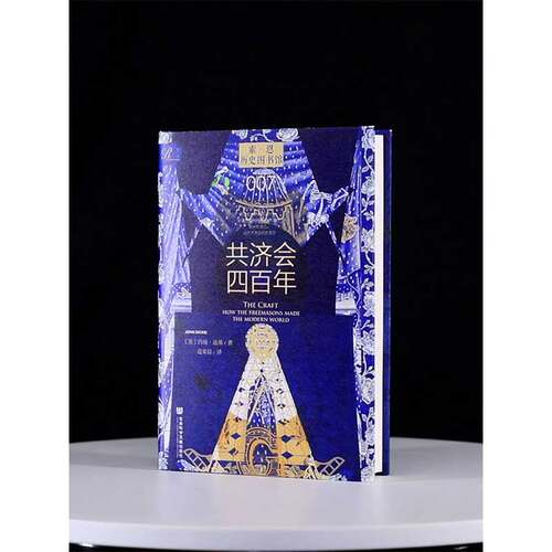 【新华文轩】共济会四百年 索恩历史图书馆007 约翰·迪基著 社会科学文献出版社 阴谋论黑手党光明会 新华书店旗舰店文轩官网 - 图2