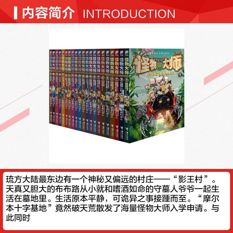 怪物大师全套21册 雷欧幻像怪物大师系列墨多多谜境冒险系列不可思议事件簿作者强力作品儿童幻想小说学生课外阅读原版 - 图0