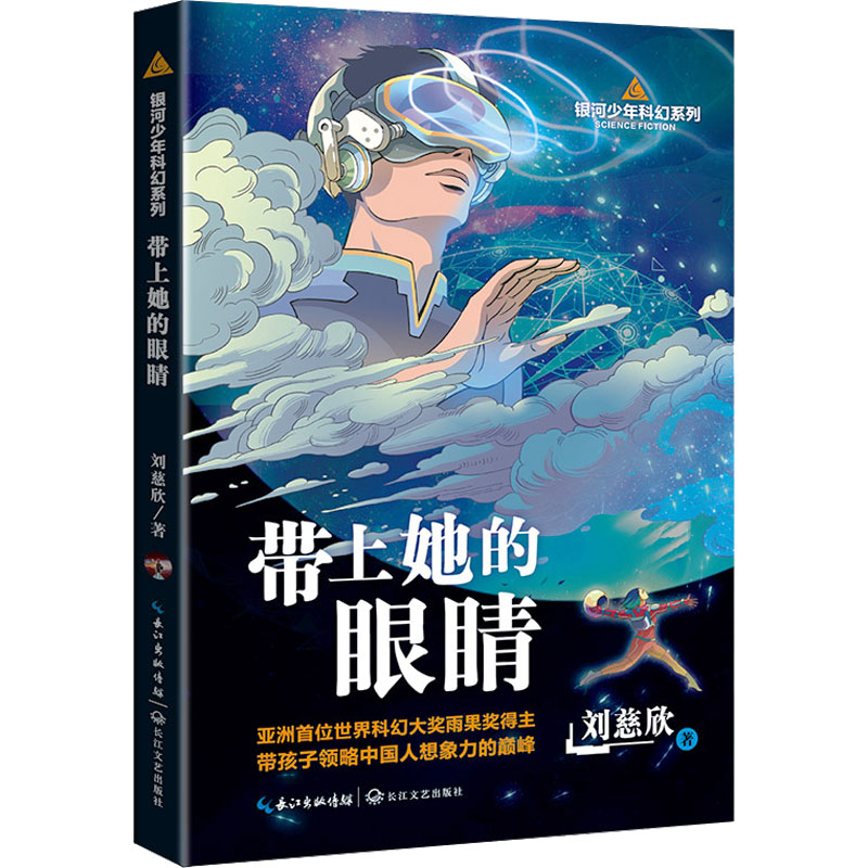 带上她的眼睛 银河少年科幻系列 三体作者刘慈欣作品收录流浪地球带孩子攀登中国人想象力的巅峰入选七年级语文课本阅读科幻小说 - 图2