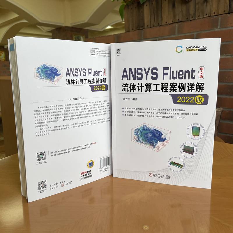 【新华文轩】ANSYS Fluent中文版流体计算工程案例详解 2022版 正版书籍 新华书店旗舰店文轩官网 机械工业出版社 - 图1