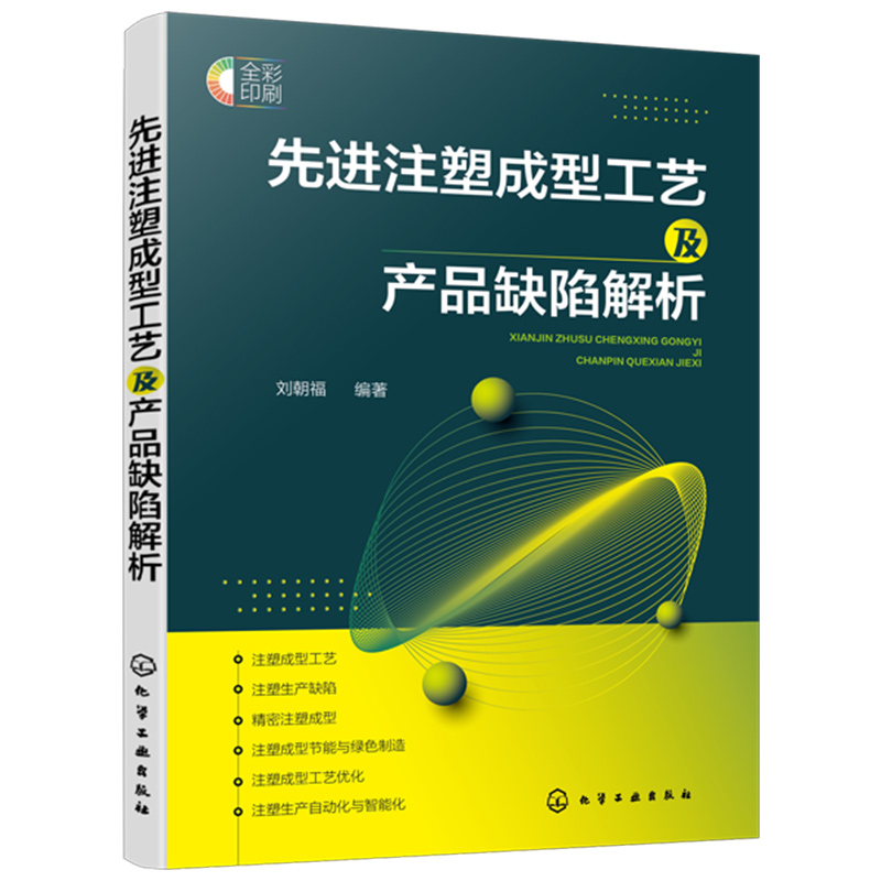 【新华文轩】先进注塑成型工艺及产品缺陷解析 正版书籍 新华书店旗舰店文轩官网 化学工业出版社 - 图3