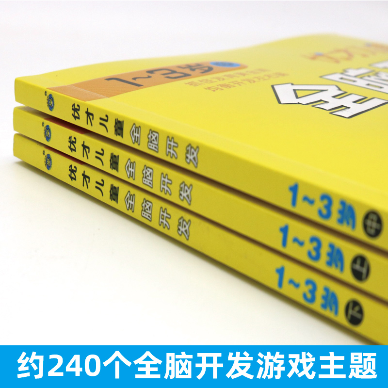 优才儿童全脑开发(1-3岁上中下) 幼儿益智思维训练书籍 专注力训练大书儿童左右脑培养教材幼儿园老师推荐亲子读物早教童书 - 图3