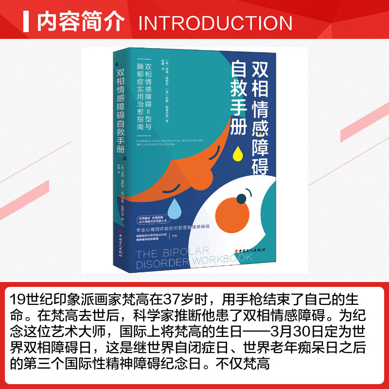 【新华文轩】双相情感障碍自救手册 双相情感障碍Ⅱ型与躁郁症实用治愈指南 (美)彼得·福斯特,(美)吉娜·格雷戈里 - 图1