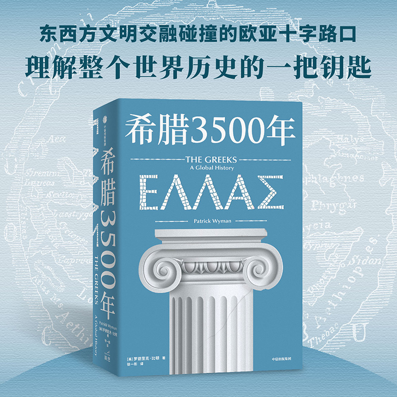 希腊3500年 罗德里克比顿 串起古代中世纪 近代和现代希腊历史完整图景 丝绸之路彼端与中国交相辉映的伟大文明 正版书籍 新华书店 - 图0