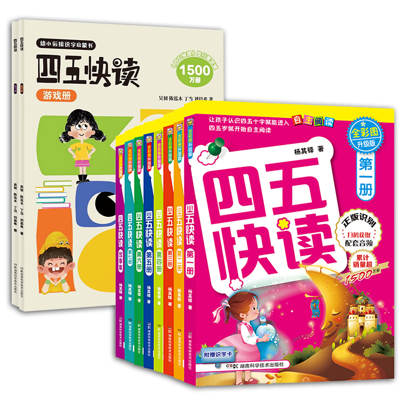 四五快读全彩图升级版全8册+练习册游戏册2册45快读幼儿快速识字认字书幼小衔接教材全套3-4-5-6岁儿童启蒙早教书附识字卡正版书籍 - 图0