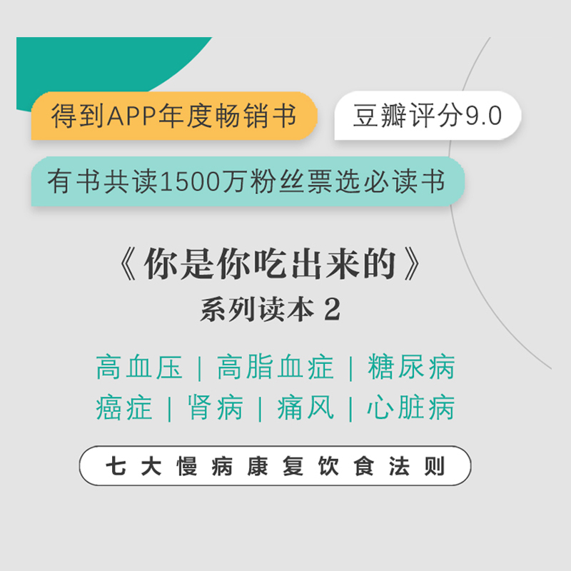 你是你吃出来的2 夏萌 针对高血糖尿病痛风等慢病患者亚健康人群从临床医学角度提出营养治病调理思路的临床营养实践类图书 正版 - 图1