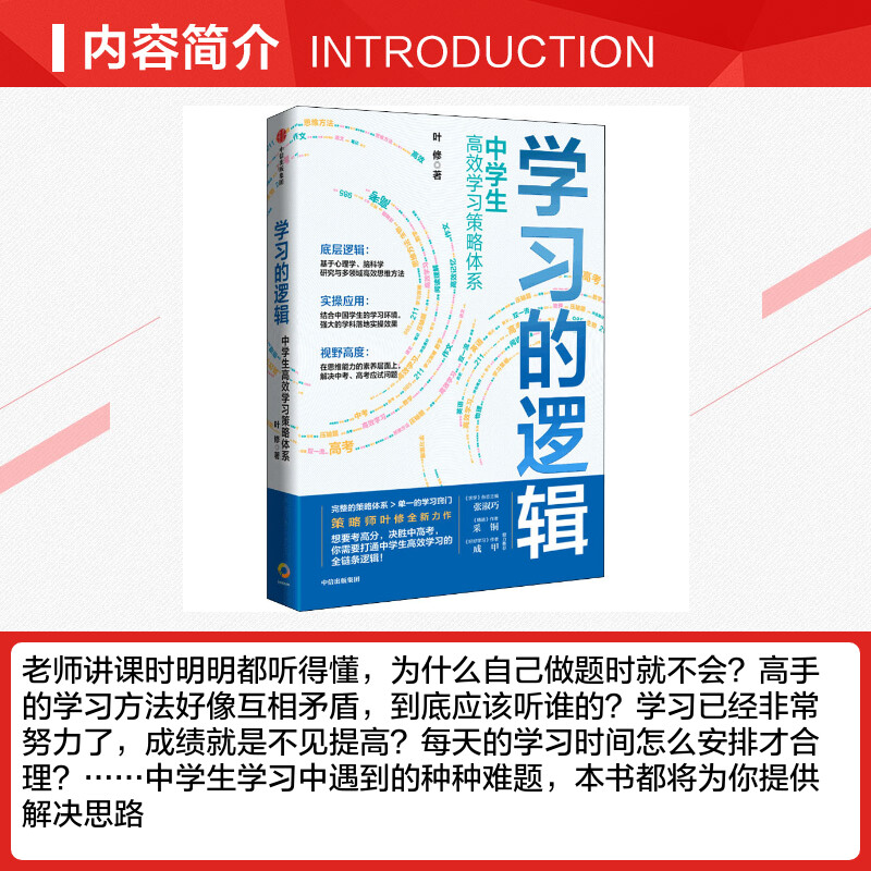 学习的逻辑中学生高效学习策略体系 叶修 学习策略帮中学生提高成绩决胜中高考打通中学生高效学习的全链条逻辑正版图书籍 - 图1