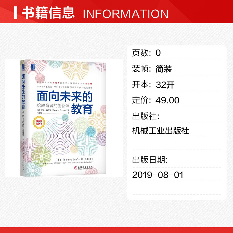 面向未来的教育:给教育者的创新课 (加)乔治·库罗斯(George Couros)著 机械工业出版社 正版书籍 新华书店旗舰店文轩官网 - 图0