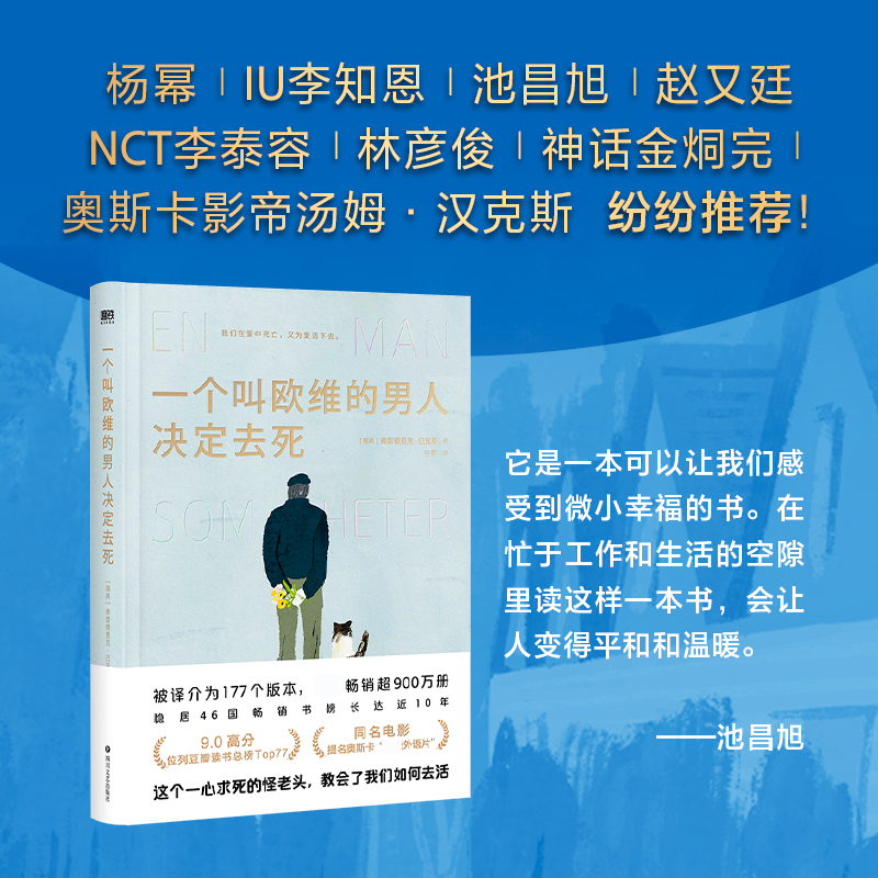 一个叫欧维的男人决定去死 收藏版 弗雷德里克 巴克曼著 小说书籍 新华书店正版书籍 一个叫做欧维的男人 - 图0