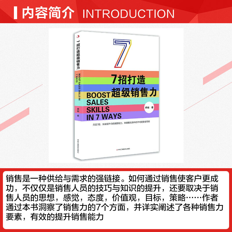 【新华文轩】7招打造超级销售力 季婉 中华工商联合出版社 正版书籍 新华书店旗舰店文轩官网 - 图1