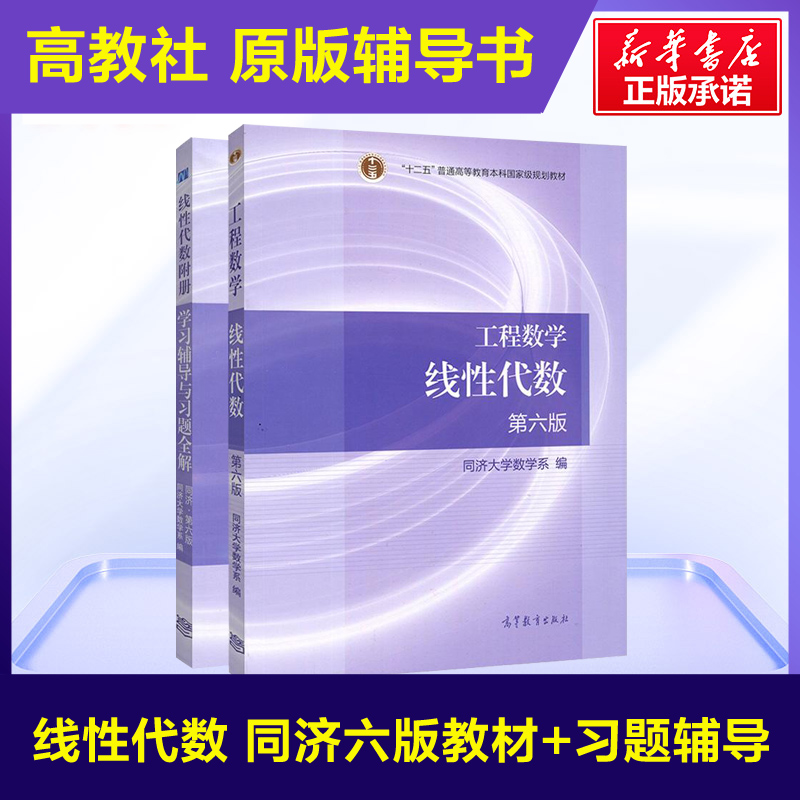 同济大学第六版/七版工程数学线性代数教材课本高教版+学习辅导书及习题集精解全解指南指导线代6/7同步讲义练习册高等教育出版社