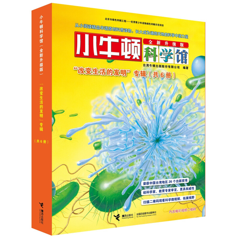 【官方正版】小牛顿科学馆改变生活的发明全新升级版3-6-8-10-12岁经典儿童自然绘本科普百科全书畅销图画书早教书儿童书故事书-图0