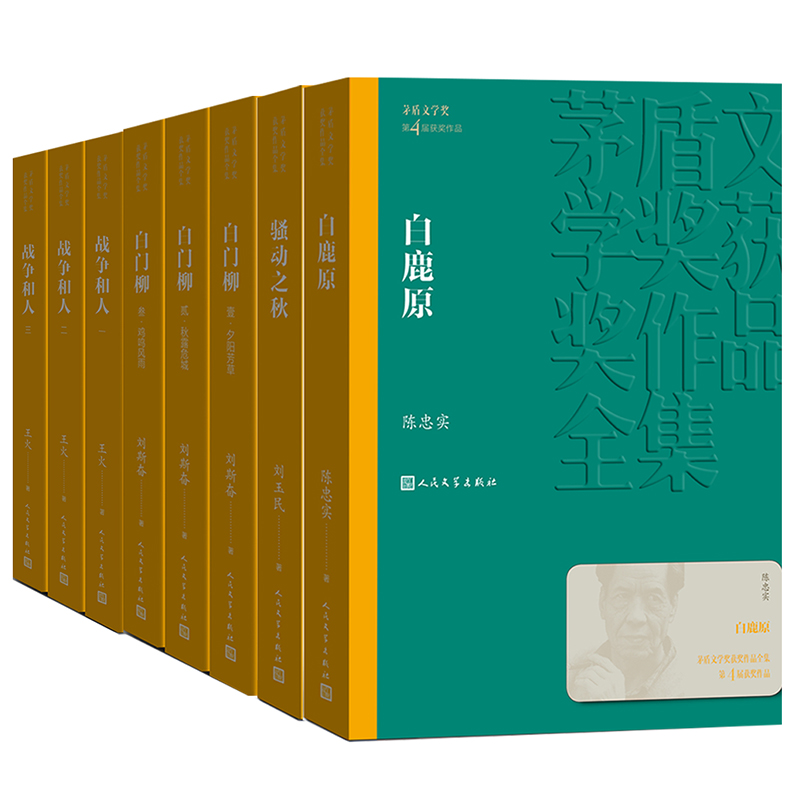 人文社第四届矛盾文学奖作品集共8册（战争和人+白鹿原+白门柳+骚动之秋）-图2