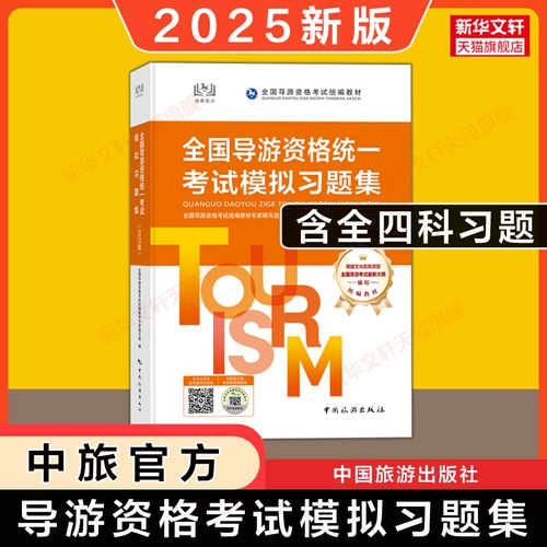 [Официальный полный набор] Китай Travel 2025 Национальный гид -гид.