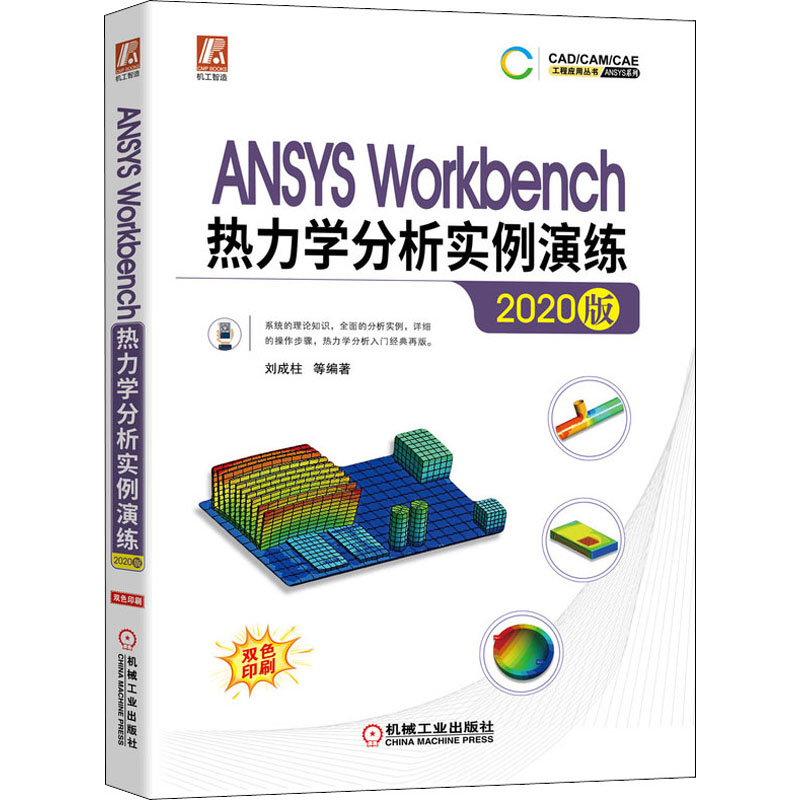 ANSYS Workbench热力学分析实例演练2020版 刘成柱 Workbench平台中进行稳态热分析非稳态热分析热辐射分析计算公式与案例实操方法 - 图0