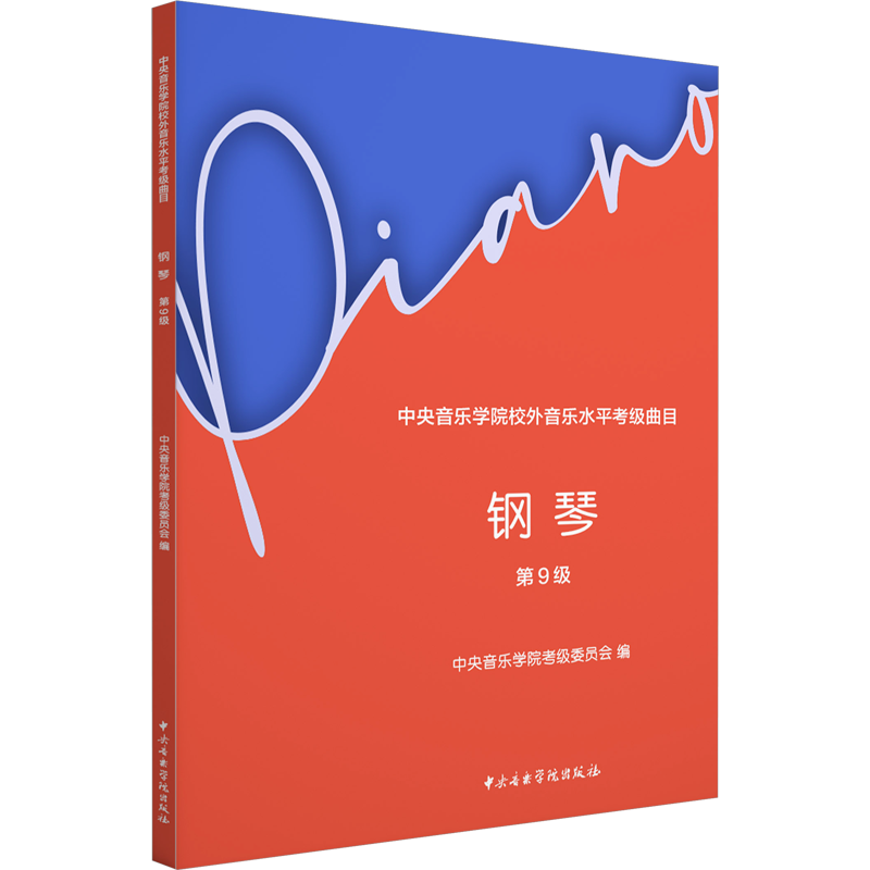 官方正版】中央音乐学院2024新版钢琴考级1-3-4-5-6-7-8-9级中央音乐学院校外音乐水平考级曲目钢琴考级基础练习曲教材教程曲谱集