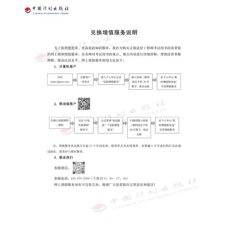 备考2024计划社一级造价师官方教材计价 建设工程计价 2021年一级注册造价师工程师 造价工程师一造教材书籍 搭历年真题试卷习题集 - 图3