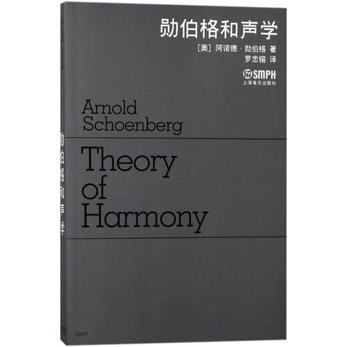 【新华文轩】勋伯格和声学 (奥)阿诺德·勋伯格(Arnold Schoenberg) 著;罗忠镕 译 正版书籍 新华书店旗舰店文轩官网 - 图0