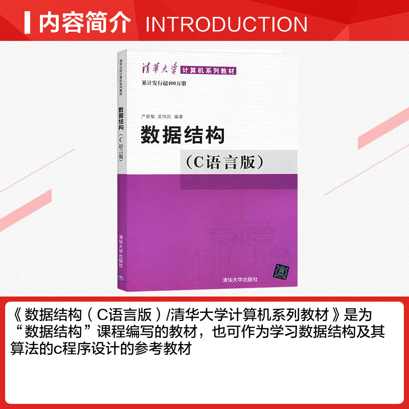 数据结构 C语言版 严蔚敏著 数据结构与算法 c语言数据结构 大学本科大中专普通高等学校教材专用课程专业教材书籍 清华大学出版社 - 图1