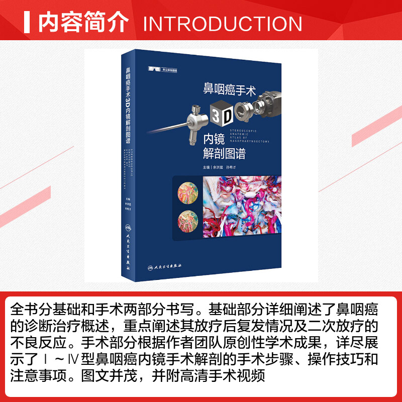 【新华文轩】鼻咽癌手术3D内镜解剖图谱 余洪猛,孙希才 正版书籍 新华书店旗舰店文轩官网 人民卫生出版社 - 图1